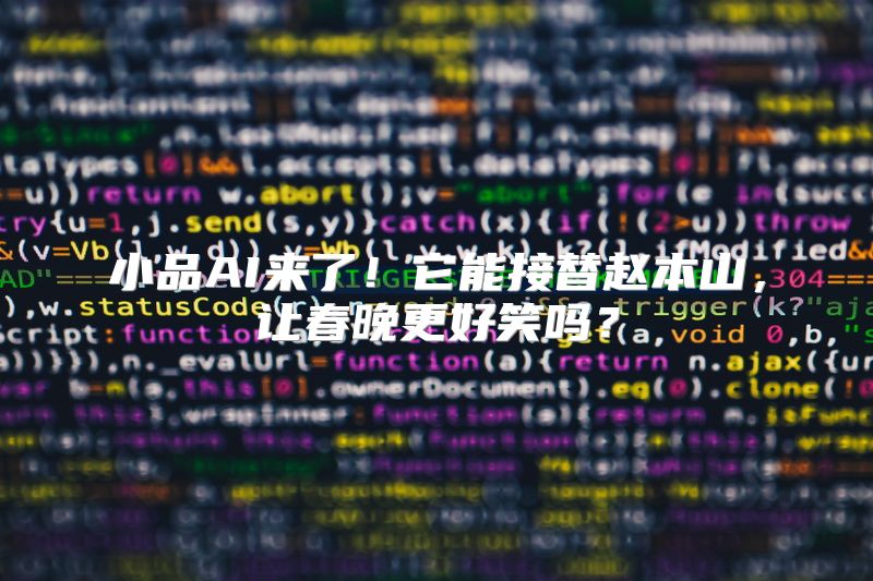 小品AI来了！它能接替赵本山，让春晚更好笑吗？