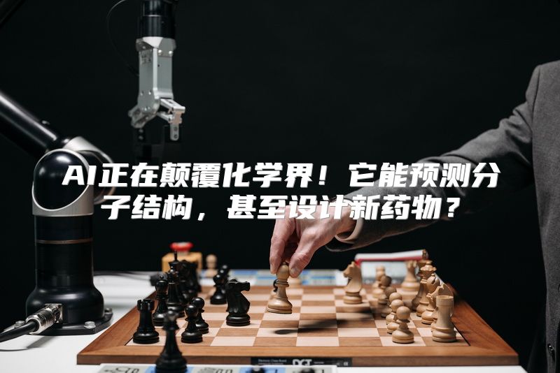 AI正在颠覆化学界！它能预测分子结构，甚至设计新药物？