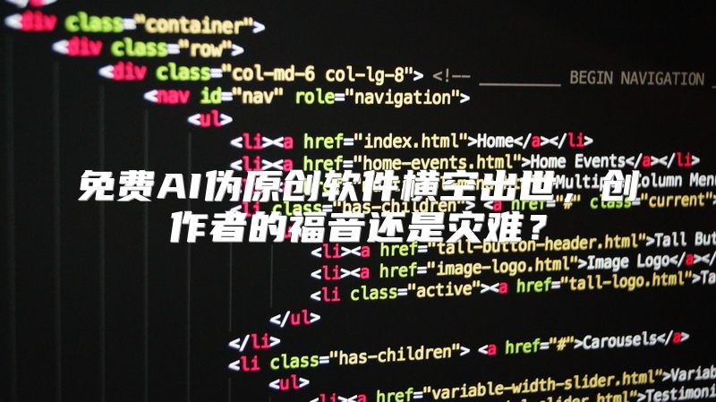 免费AI伪原创软件横空出世，创作者的福音还是灾难？