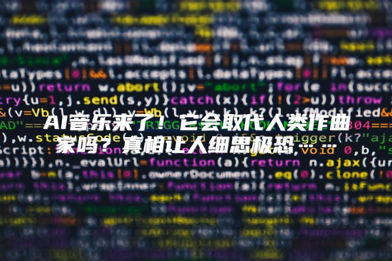 AI音乐来了！它会取代人类作曲家吗？真相让人细思极恐……