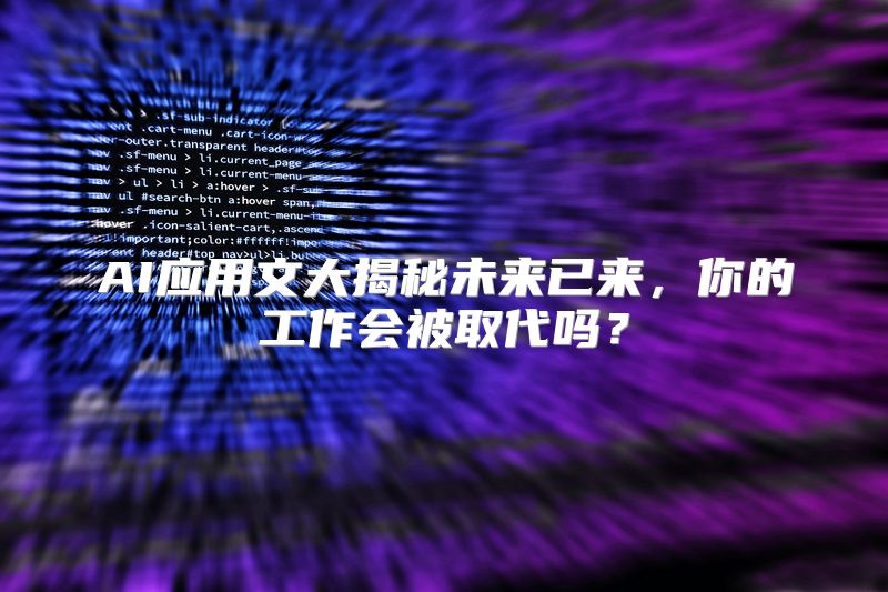 AI应用文大揭秘未来已来，你的工作会被取代吗？