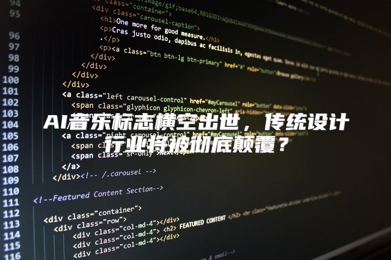 AI音乐标志横空出世，传统设计行业将被彻底颠覆？
