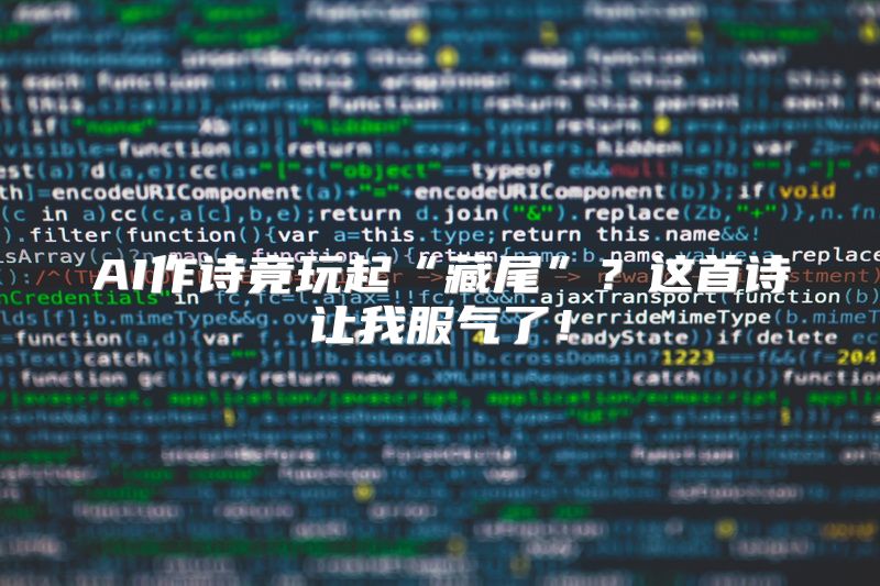 AI作诗竟玩起“藏尾”？这首诗让我服气了！