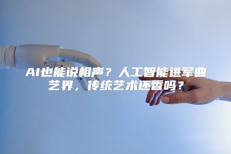 AI也能说相声？人工智能进军曲艺界，传统艺术还香吗？