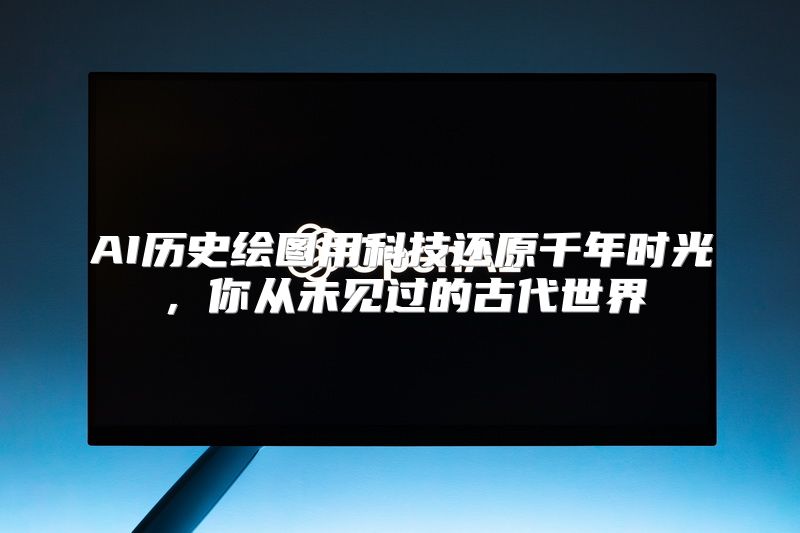 AI历史绘图用科技还原千年时光，你从未见过的古代世界