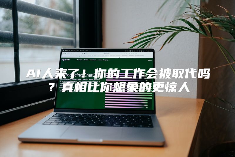 AI人来了！你的工作会被取代吗？真相比你想象的更惊人