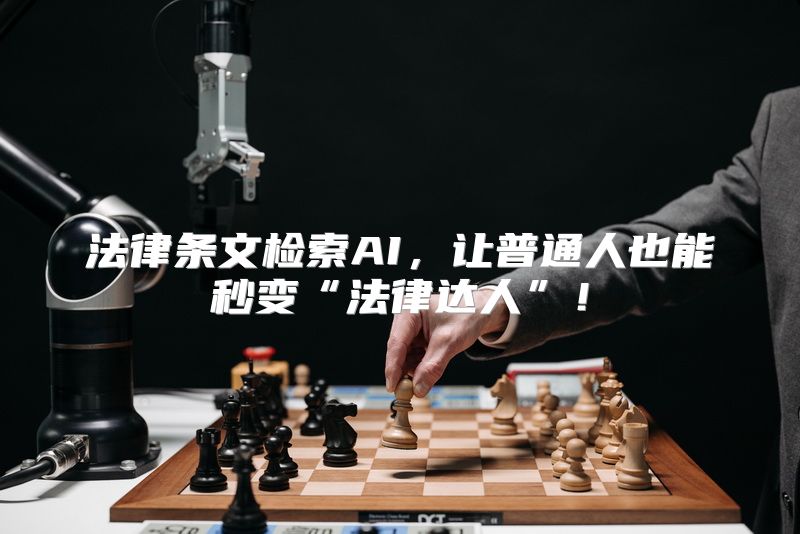 法律条文检索AI，让普通人也能秒变“法律达人”！