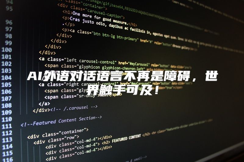 AI外语对话语言不再是障碍，世界触手可及！