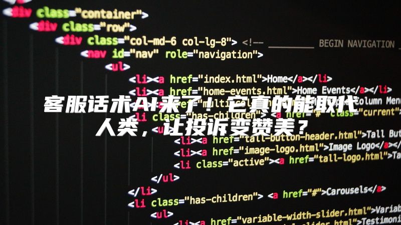 客服话术AI来了！它真的能取代人类，让投诉变赞美？