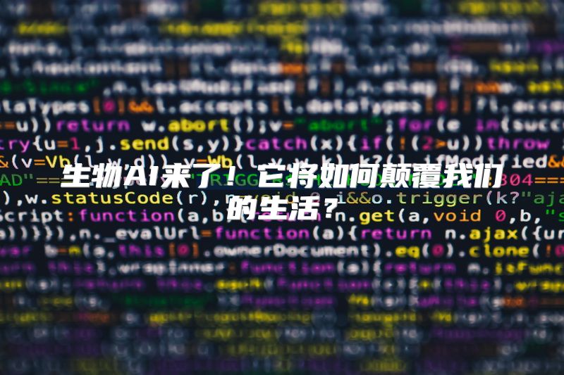 生物AI来了！它将如何颠覆我们的生活？