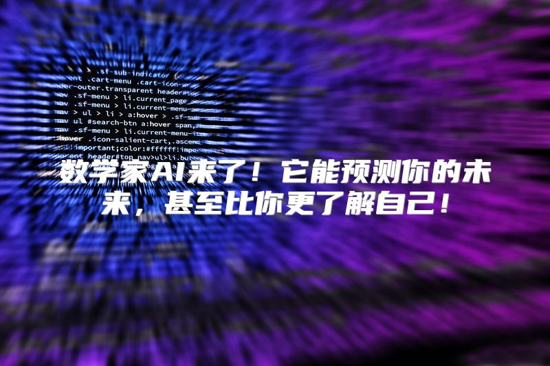数学家AI来了！它能预测你的未来，甚至比你更了解自己！