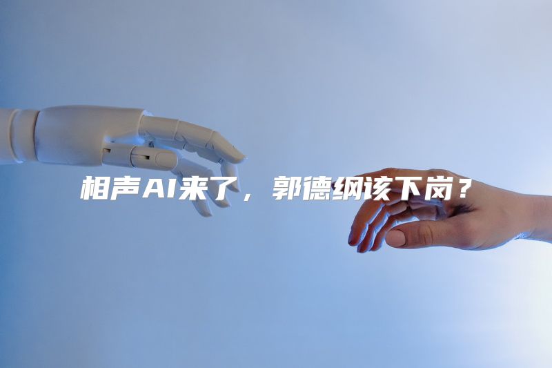 相声AI来了，郭德纲该下岗？