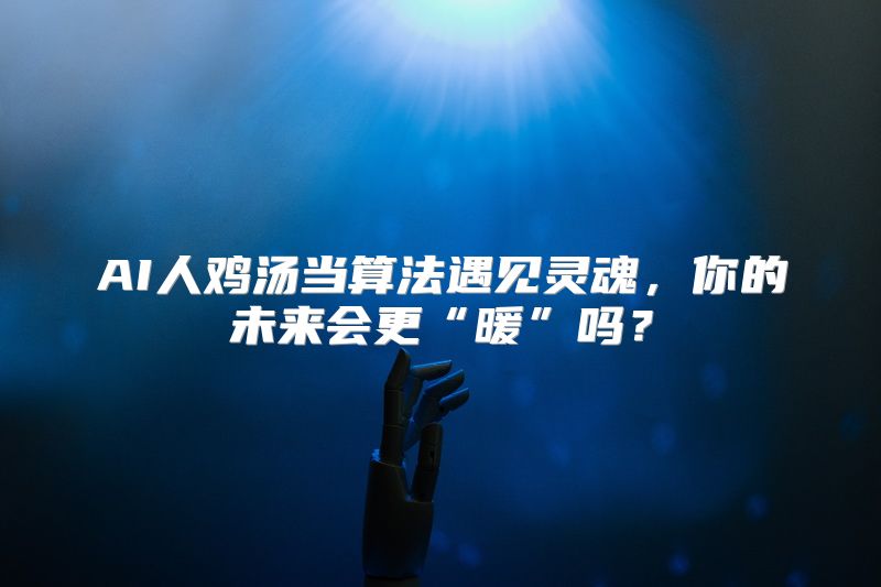AI人鸡汤当算法遇见灵魂，你的未来会更“暖”吗？