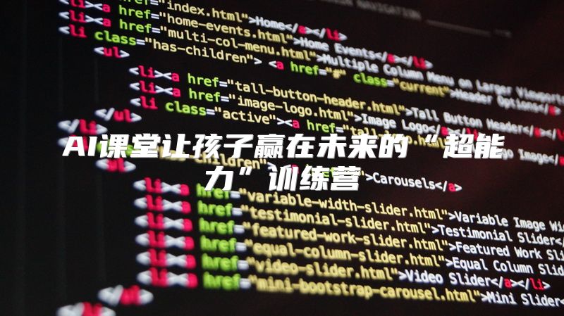 AI课堂让孩子赢在未来的“超能力”训练营