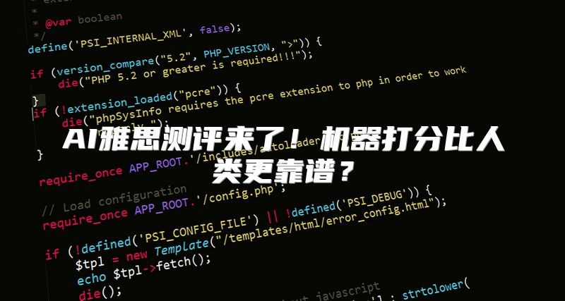 AI雅思测评来了！机器打分比人类更靠谱？