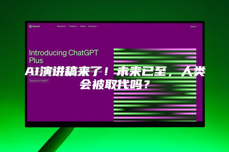 AI演讲稿来了！未来已至，人类会被取代吗？