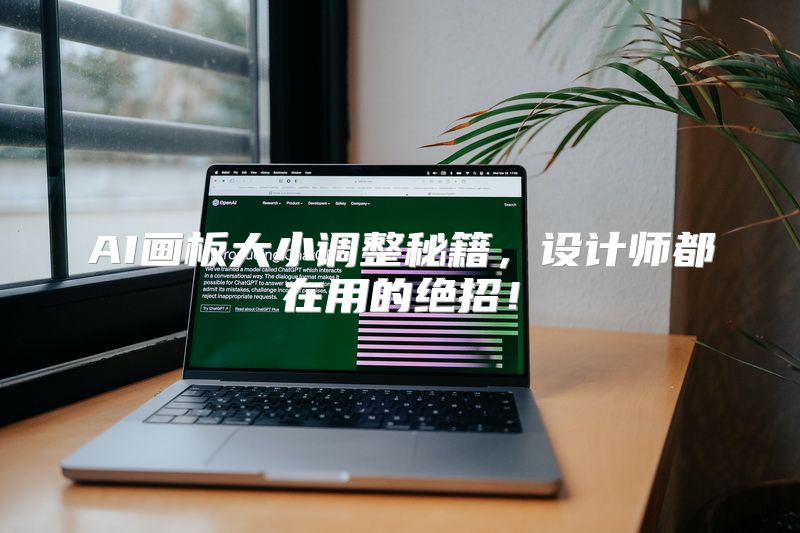 AI画板大小调整秘籍，设计师都在用的绝招！