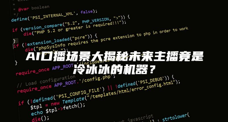 AI口播场景大揭秘未来主播竟是冷冰冰的机器？