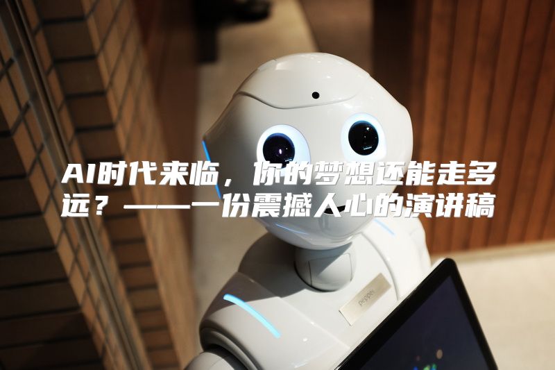 AI时代来临，你的梦想还能走多远？——一份震撼人心的演讲稿