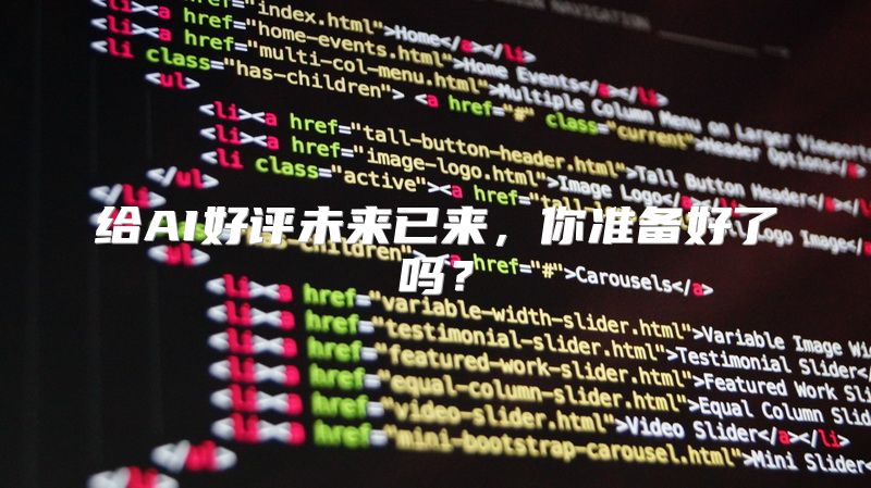 给AI好评未来已来，你准备好了吗？