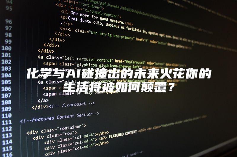化学与AI碰撞出的未来火花你的生活将被如何颠覆？
