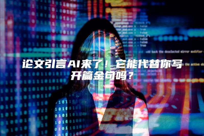 论文引言AI来了！它能代替你写开篇金句吗？