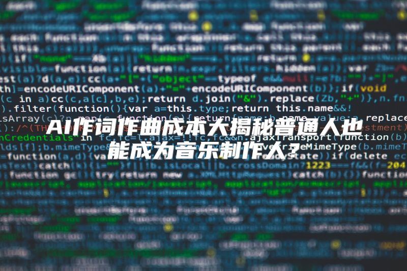 AI作词作曲成本大揭秘普通人也能成为音乐制作人？