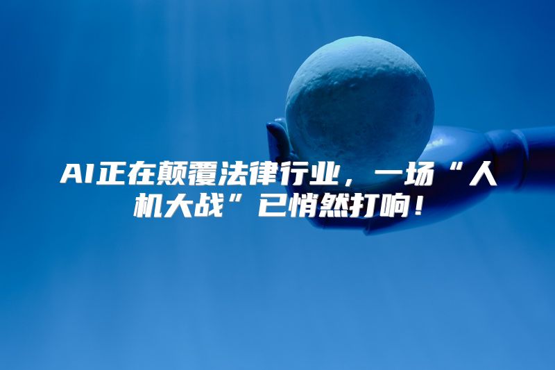AI正在颠覆法律行业，一场“人机大战”已悄然打响！