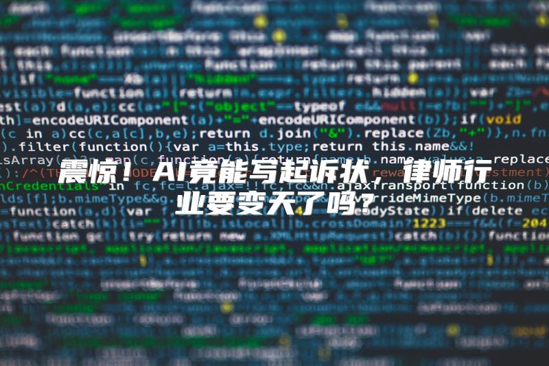 震惊！AI竟能写起诉状，律师行业要变天了吗？