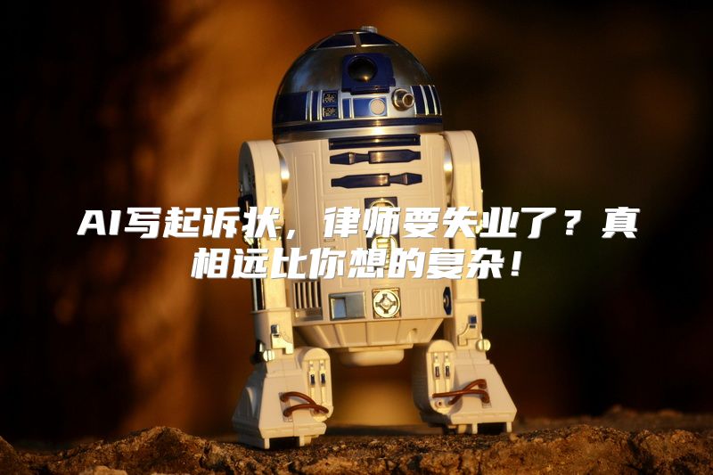 AI写起诉状，律师要失业了？真相远比你想的复杂！