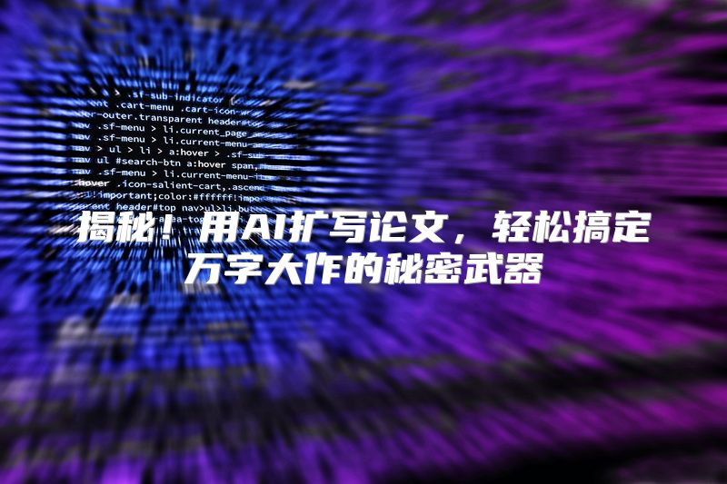 揭秘！用AI扩写论文，轻松搞定万字大作的秘密武器