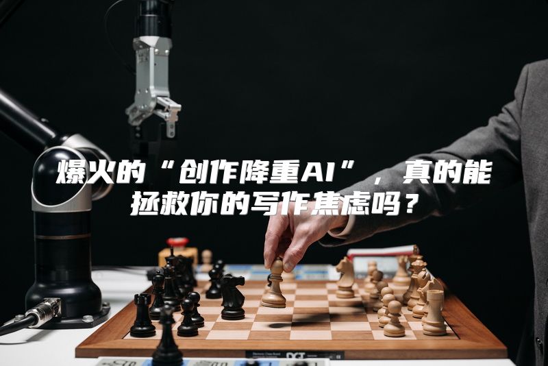 爆火的“创作降重AI”，真的能拯救你的写作焦虑吗？