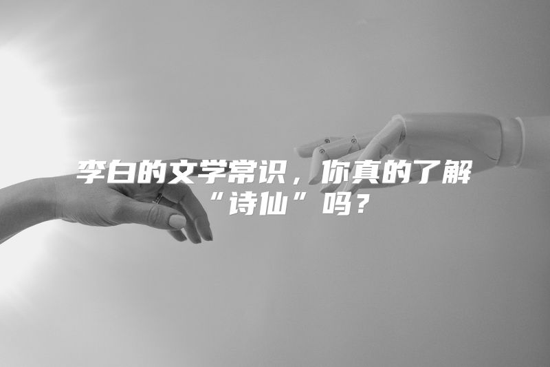 李白的文学常识，你真的了解“诗仙”吗？