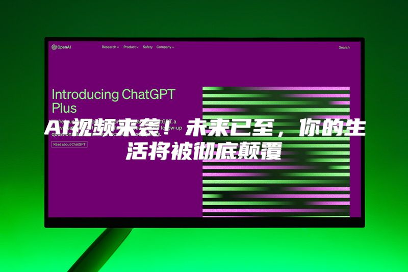 AI视频来袭！未来已至，你的生活将被彻底颠覆