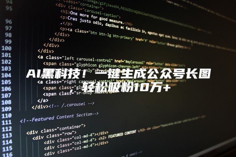 AI黑科技！一键生成公众号长图，轻松吸粉10万+