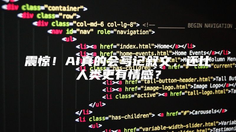 震惊！AI真的会写记叙文，还比人类更有情感？