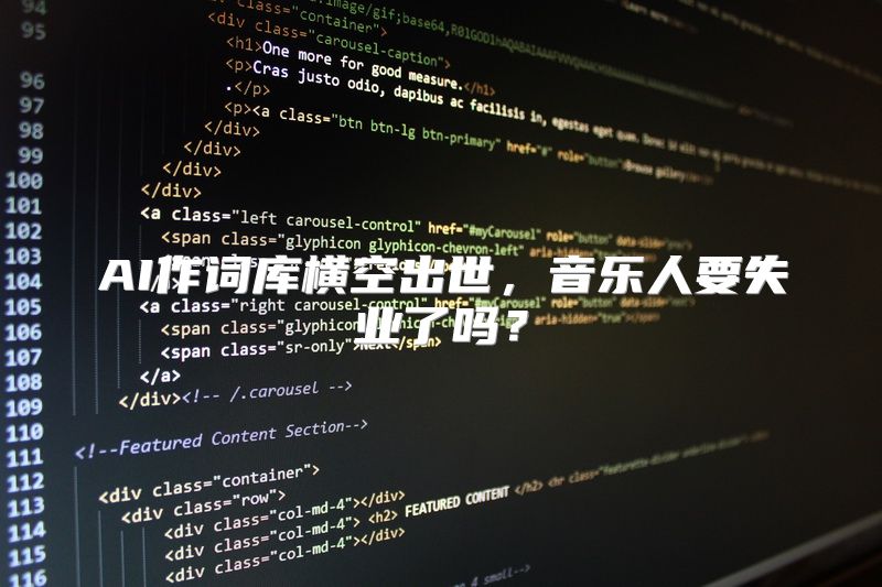 AI作词库横空出世，音乐人要失业了吗？