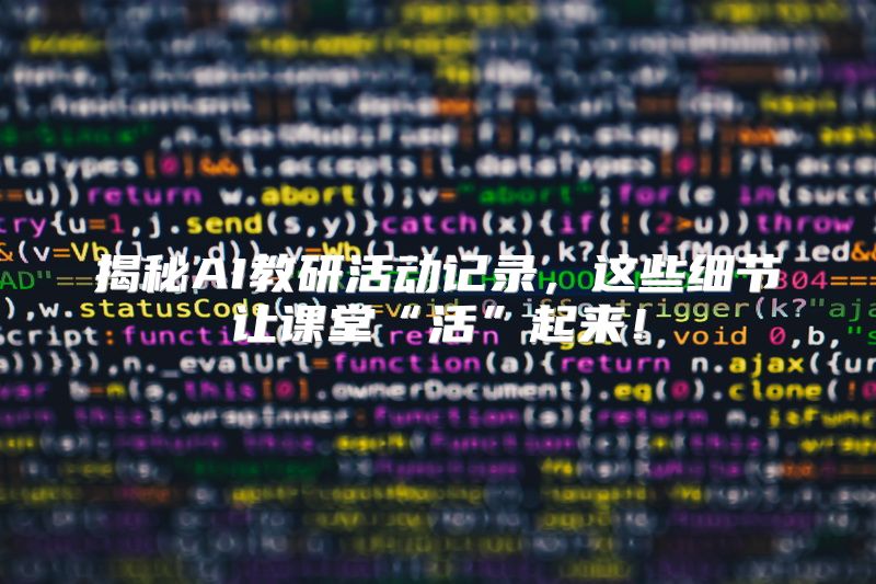 揭秘AI教研活动记录，这些细节让课堂“活”起来！