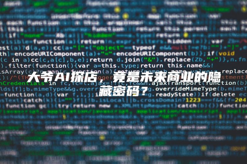 大爷AI探店，竟是未来商业的隐藏密码？