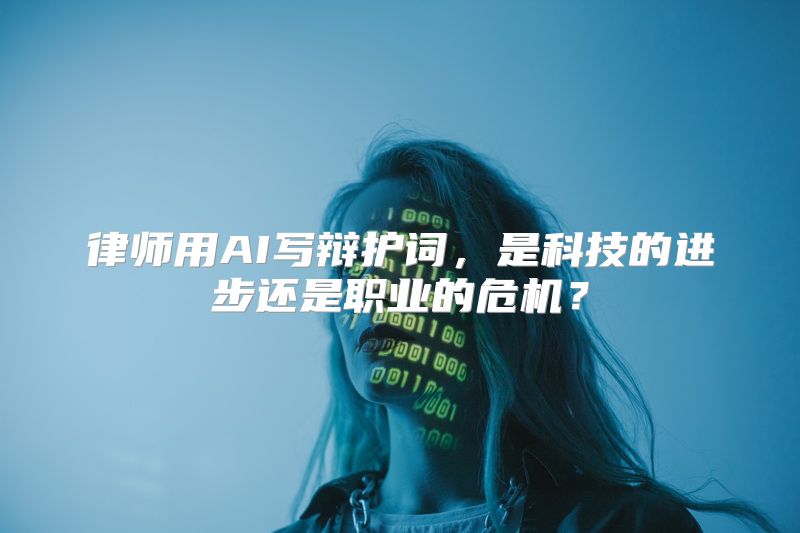 律师用AI写辩护词，是科技的进步还是职业的危机？
