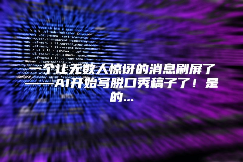 一个让无数人惊讶的消息刷屏了——AI开始写脱口秀稿子了！是的...