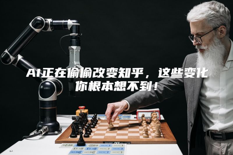 AI正在偷偷改变知乎，这些变化你根本想不到！