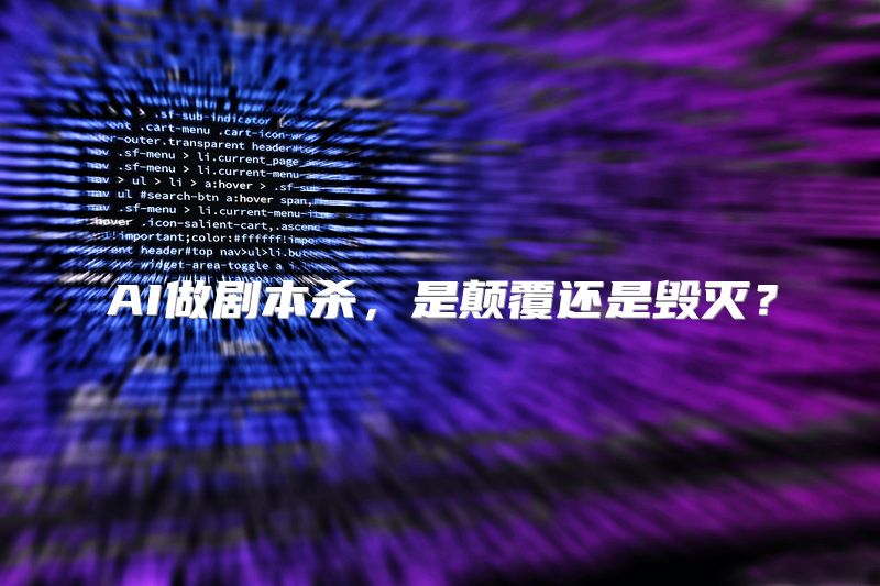 AI做剧本杀，是颠覆还是毁灭？