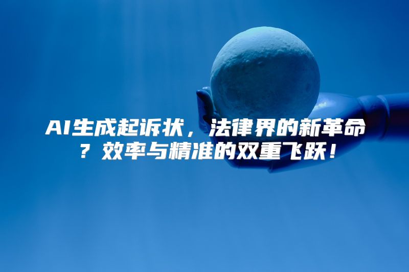 AI生成起诉状，法律界的新革命？效率与精准的双重飞跃！