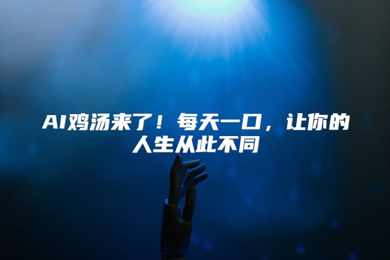 AI鸡汤来了！每天一口，让你的人生从此不同