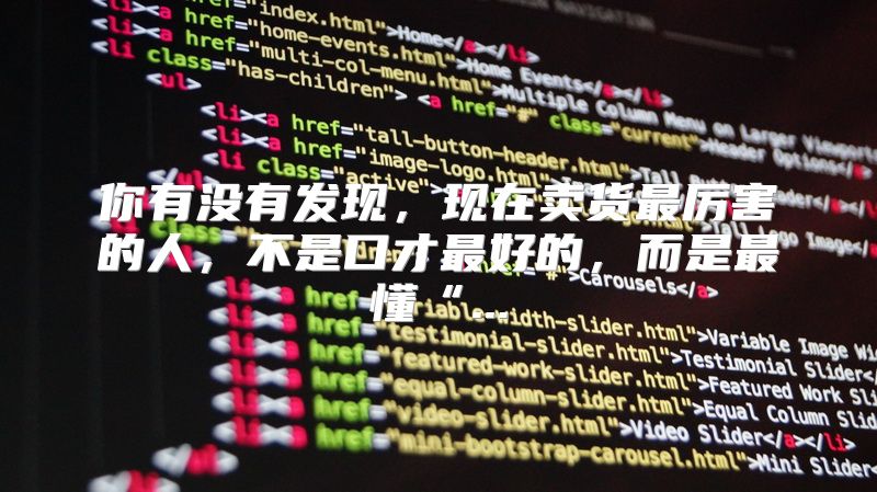 你有没有发现，现在卖货最厉害的人，不是口才最好的，而是最懂“...