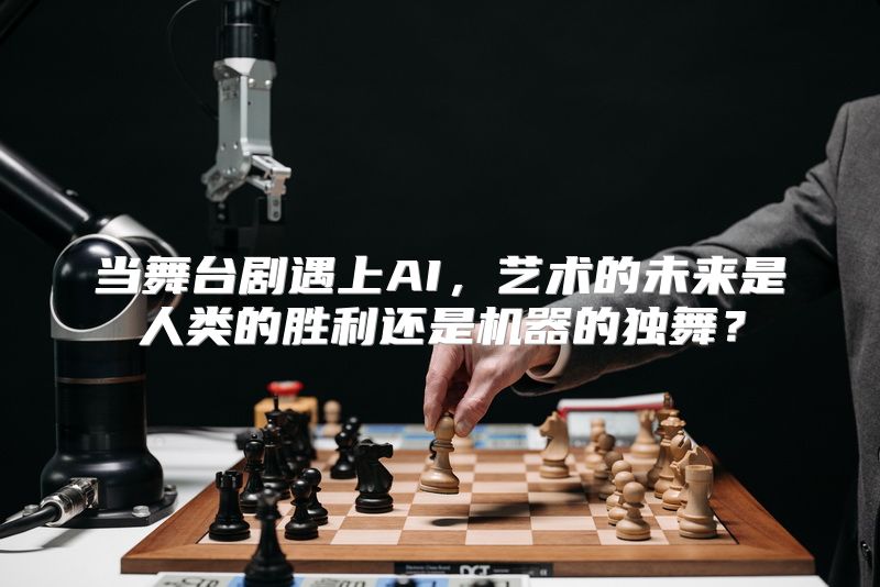 当舞台剧遇上AI，艺术的未来是人类的胜利还是机器的独舞？