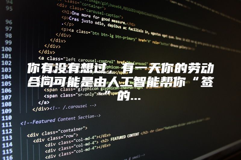 你有没有想过，有一天你的劳动合同可能是由人工智能帮你“签”的...