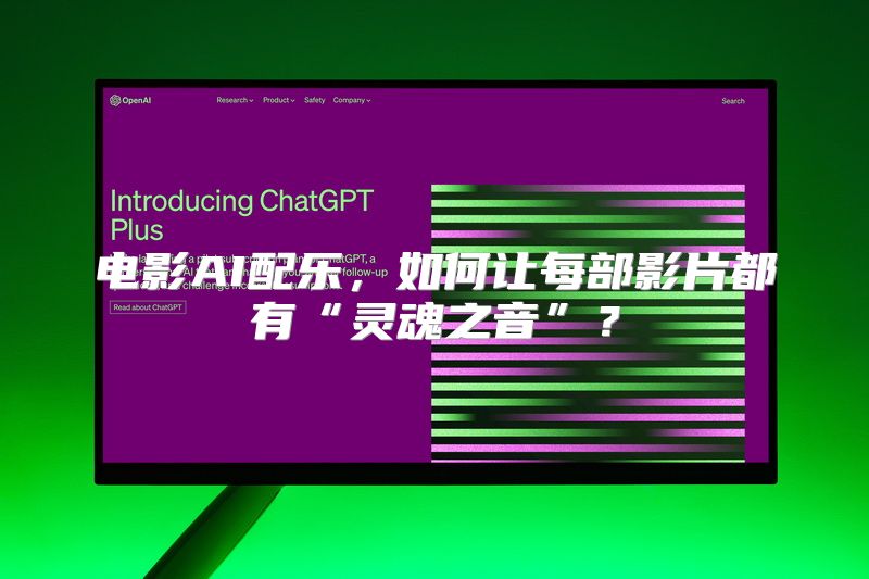 电影AI配乐，如何让每部影片都有“灵魂之音”？