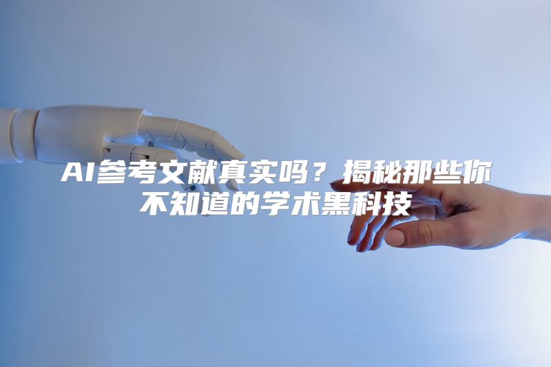 AI参考文献真实吗？揭秘那些你不知道的学术黑科技